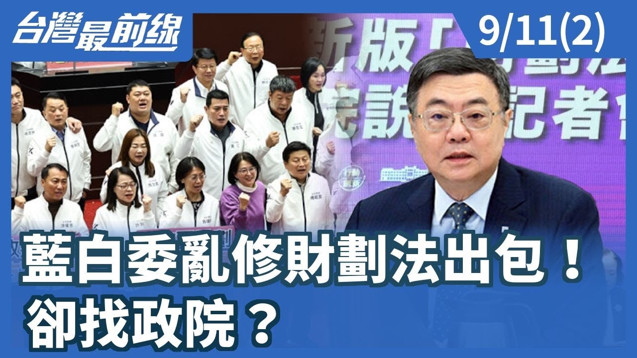 藍白委亂修財劃法出包！卻找政院？